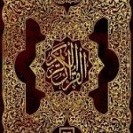 القرآن الکریم قدرت الله کمپنی