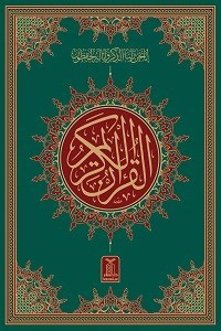 القرآن الکریم سولہ سطری دارالسلام