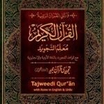 القرآن الکریم معلم التجوید اردو ۔ انگریزی