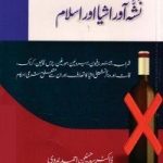 نشہ آور اشیاء اور اسلام از ڈاکٹر سید حسنین احمد ندوی