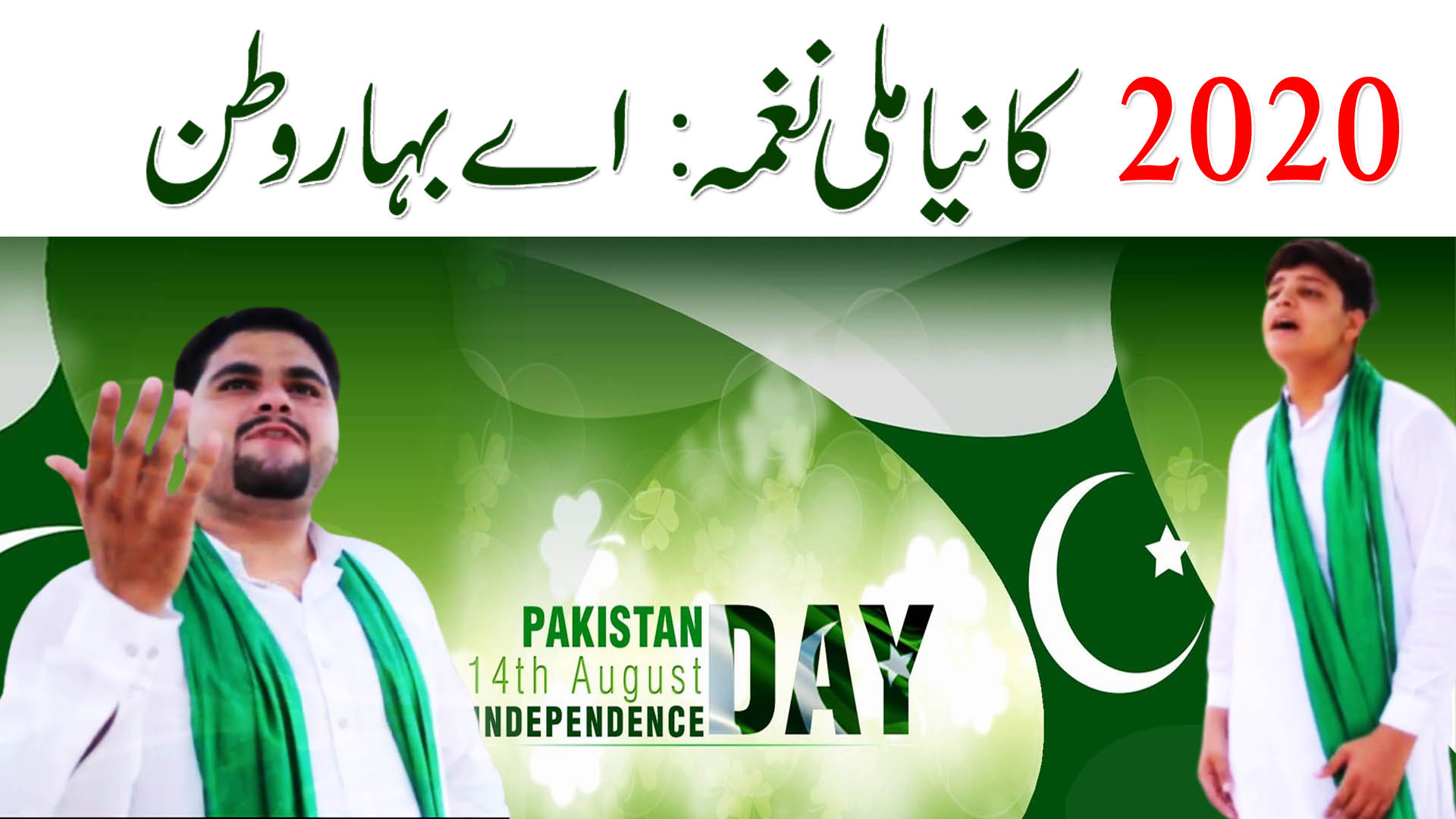 2020 New Latest Pakistani Mili Naghma |  Aye Bahar e Watan by Shan e Umar Brothers on Independence Day Celebrations of Pakistan 14 August