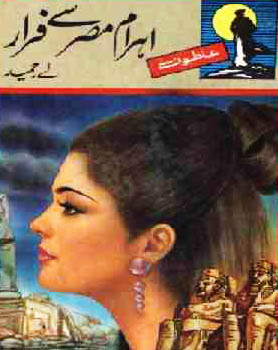 Ahram E Misar Se Farar Urdu Novel By A Hameed
