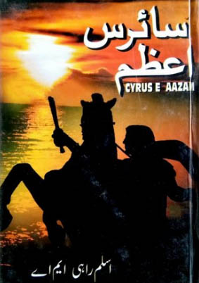 Cyrus e Azam Urdu Novel By Aslam Rahi M.A