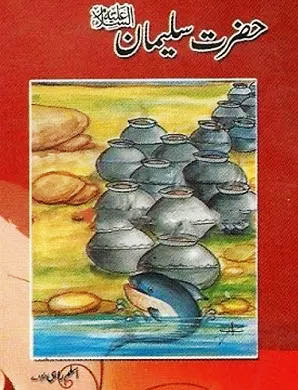 Hazrat Sulaiman Aleh Salam Urdu Novel By Aslam Rahi M.A