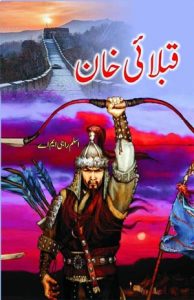Qiblayee Khan Urdu Novel by Aslam Rahi