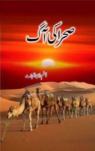 Sehra ki Aag Urdu Novel by Aslam Rahi