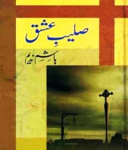 saleeb e ishq by hashim nadeem
