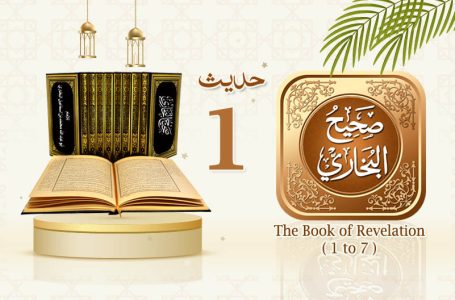 Sahih Al Bukhari The Book of Revelation Hadith No 1