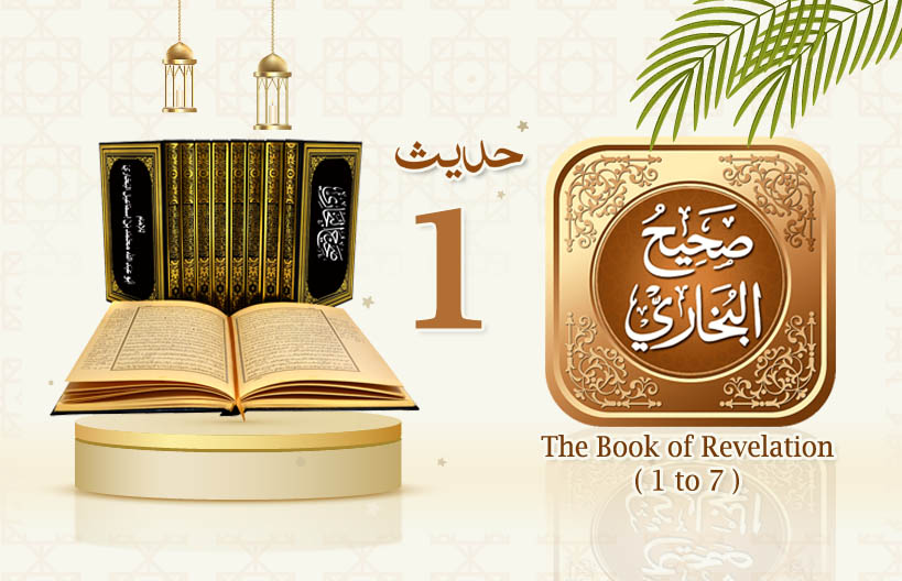Sahih Al Bukhari The Book of Revelation Hadith No 1