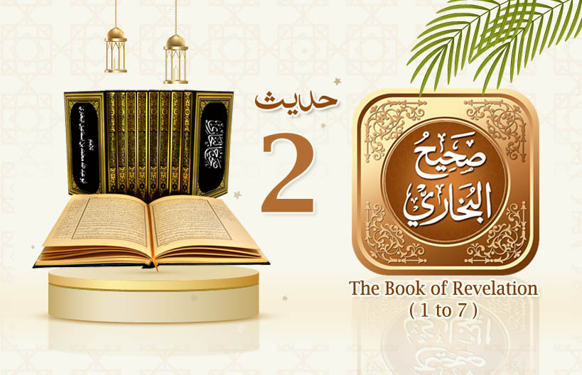 Sahih Al Bukhari The Book of Revelation Hadith No 2
