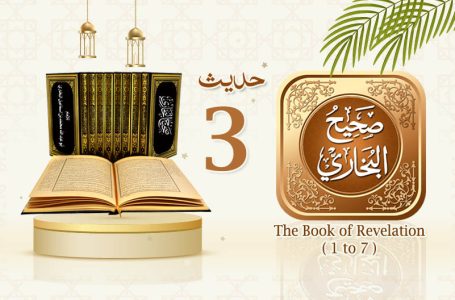 Sahih Al Bukhari The Book of Revelation Hadith No 3