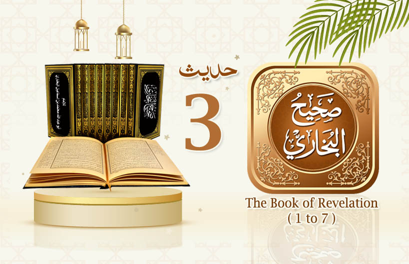 Sahih Al Bukhari The Book of Revelation Hadith No 3