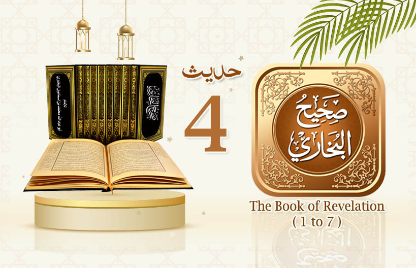 Sahih Al Bukhari The Book of Revelation Hadith No 4