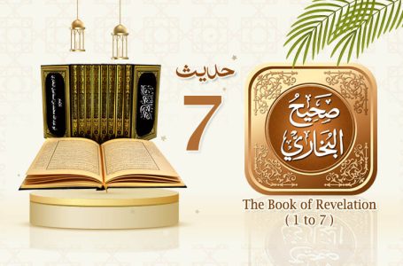 Sahih Al Bukhari The Book of Revelation Hadith No 7