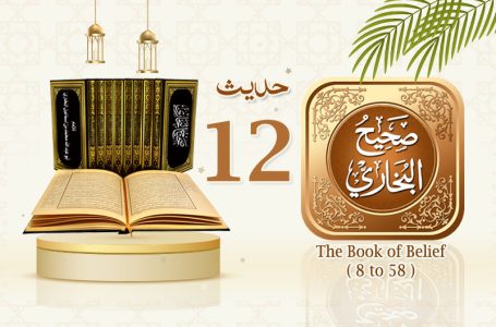 Sahih Al Bukhari The Book of Belief Hadith No 12