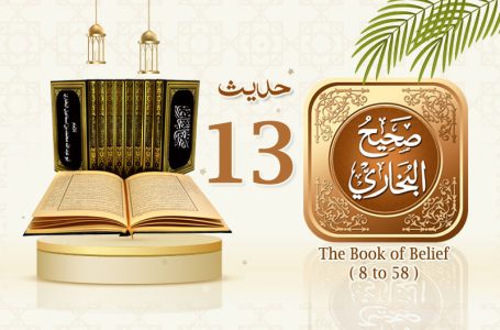 Sahih Al Bukhari The Book of Belief Hadith No 13