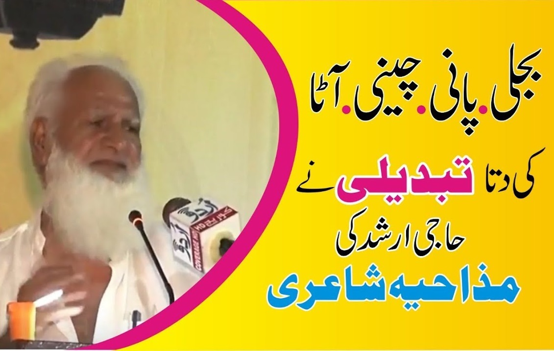 2022 Latest Funny Punjabi Poetry on PM Imran Khan Tabdeeli Sarkar by Rasheed Arshad Vehari