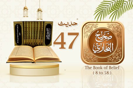 Sahih Al Bukhari The Book of Belief Hadith No 47
