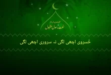 khusarvi achi lagi na sarwari achi lgi