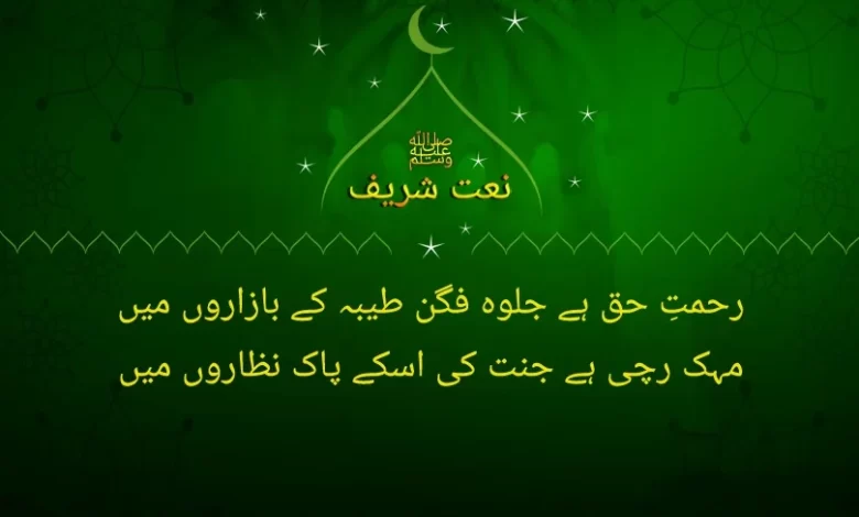 rehmat e haq hai jalwa figan taiba ky bazaroun main