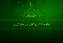 shukr e khuda ky aj ghari us safar ki hai