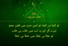 tu kuja man kuja tu amir e harm main faqeer e ajm